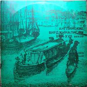 Алексей Любимов - Английские Вирджиналисты XVI – XVII Веков FLAC album