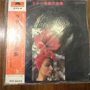 Various - ラテン音楽大全集 FLAC album
