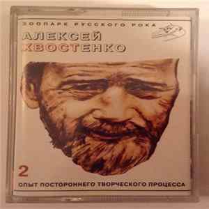 Алексей Хвостенко При Участии Музыкантов Группы Аукцыон - Опыт Постороннего Творческого Процесса - Часть 2 FLAC album