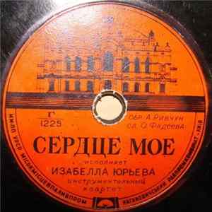 Изабелла Юрьева / Л. Кострица - Сердце Мое / Помнишь, Мама... FLAC album
