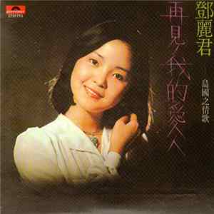 鄧麗君 - 再見, 我的愛人 FLAC album