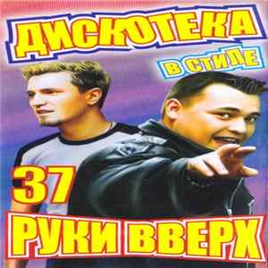 Various - Дискотека в стиле Руки Вверх 37 FLAC album