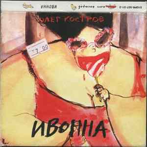 Олег Костров - Ивонна FLAC album