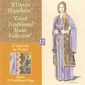 Various - 18 Τραγούδια Της Ηπείρου FLAC album