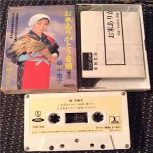 岸千恵子 - お米ありがとう音頭 FLAC album