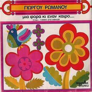 Γιώργος Ρωμανός - Μια Φορά Κι Έναν Καιρό... FLAC album