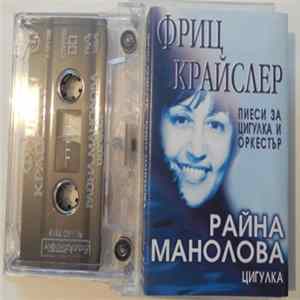 Райна Манолова, Фриц Крайслер - Пиеси За Цигулка И Оркестър FLAC album