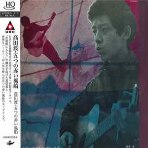 高田渡 ・ 五つの赤い風船 - 高田渡・五つの赤い風船 FLAC album