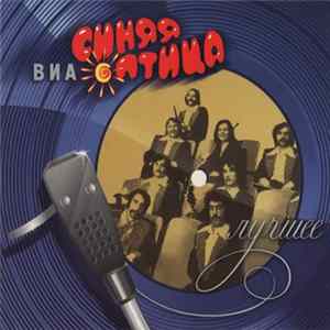 ВИА Синяя Птица - Лучшее FLAC album
