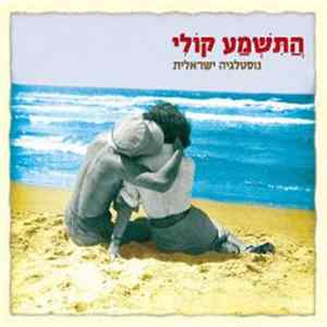 Various - התשמע קולי FLAC album