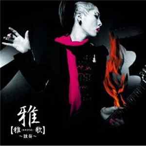 雅 - 【雅-みやびうた-歌】~独奏~ FLAC album