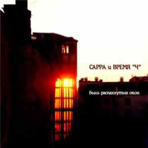Сарра Атэх и Время "Ч" - Быль Распахнутых Окон FLAC album