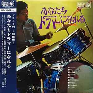 浜崎博三 - あなたもドラマーになれる ~ドラム入門~(初級編) FLAC album