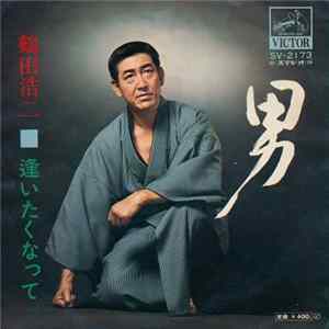 鶴田浩二 - 男 / 逢いたくなって FLAC album