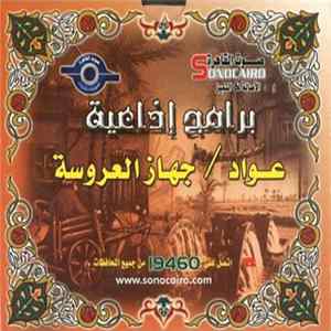 No Artist - برامج إذاعية - عواد  جهاز العروسة FLAC album