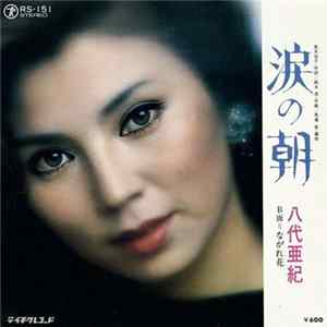 八代亜紀 - 涙の朝 FLAC album