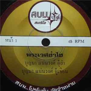 บุญมา แน่นวงศ์ / สงคราม โพธิ์ศรี - พระเวสฮำไฮ / เตือนใจโชเฟอร์ FLAC album