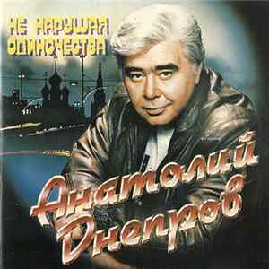 Анатолий Днепров - Не Нарушая Одиночества FLAC album