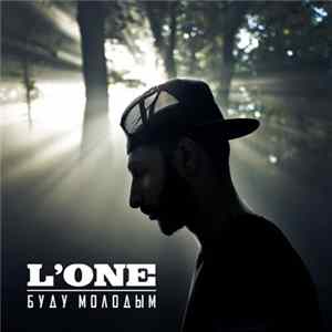 L'One - Буду молодым FLAC album