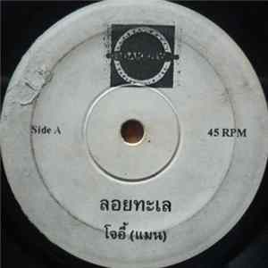 โจอี๊ บอย - ลอยทะเล / นั่งอยู่ตรงนี้ FLAC album
