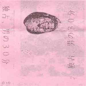 苦面蟲, 加トちゃんズ - 独占、男の30分 FLAC album