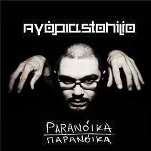 Αγόριαstonilio - Paranoika - Παρανόικα FLAC album