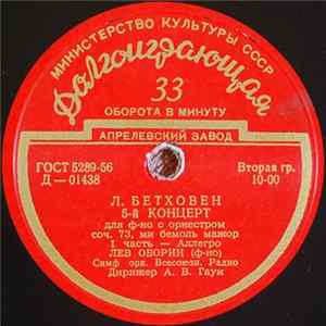 Л. Бетховен - Лев Оборин, Симф. Орк. Всесоюзн. Радио , Дирижер А. В. Гаук - 5-й Концерт Для Ф-но С Оркестром Соч. 73, Ми Бемоль Мажор FLAC album