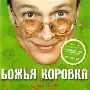 Божья Коровка - Другая жизнь FLAC album