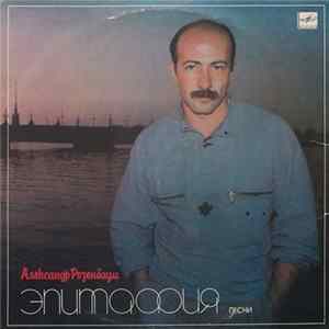 Александр Розенбаум - Эпитафия FLAC album