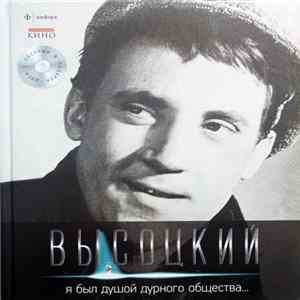 Высоцкий - Я Был Душой Дурного Общества... FLAC album