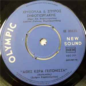 Χρυσούλα & Σπύρος Σηφογιωργάκης - Άθες Κέρα Γειτόνισσα / Πάντα Φοβάται Άπ' Αγαπά FLAC album