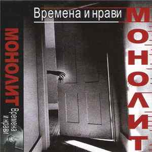 Монолит - Времена И Нрави FLAC album