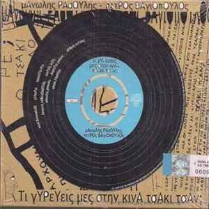 Μανώλης Ρασούλης, Πέτρος Βαγιόπουλος - Τι Γυρεύεις Μες Στην Κίνα, Τσάκι Τσαν; FLAC album