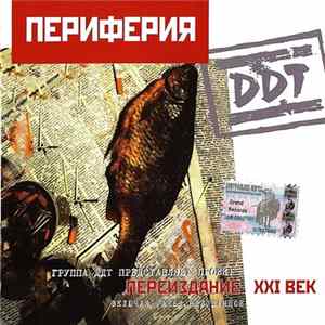 DDT - Периферия FLAC album