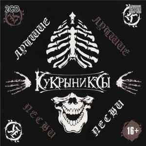 Кукрыниксы - Лучшие Песни FLAC album