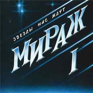 Мираж - Звёзды Нас Ждут FLAC album