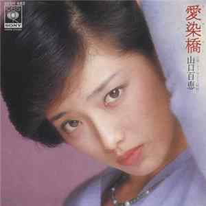 山口百恵 - 愛染橋 FLAC album