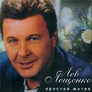 Лев Лещенко - Простой Мотив FLAC album