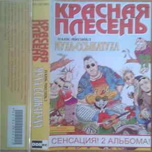 Красная Плесень - Муха Ссыкатуха / Бульбулятор FLAC album