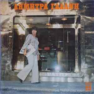 Δήμητρα Γαλάνη - Δήμητρα Γαλάνη FLAC album