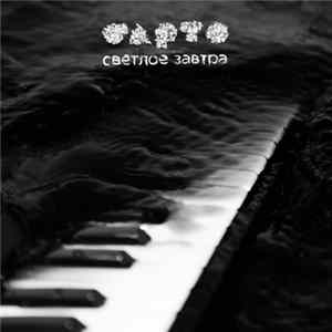 Барто - Светлое Завтра FLAC album