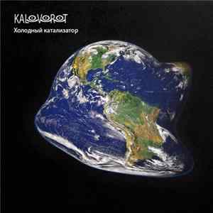 Каловорот - Холодный катализатор FLAC album
