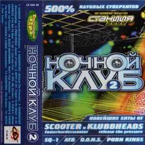 Various - Ночной Клуб 2 FLAC album