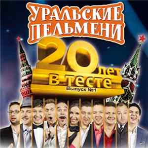 Уральские Пельмени - 20 Лет В Тесте (Выпуск №1) FLAC album