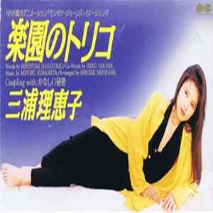 三浦理恵子 - 楽園のトリコ FLAC album
