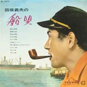 田端義夫 - 田端義夫の船唄 FLAC album