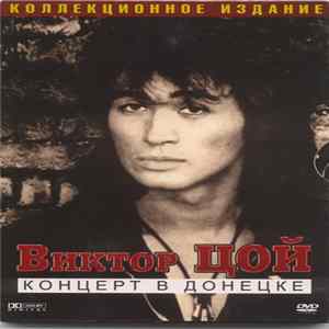 Виктор Цой - Концерт В Донецке FLAC album