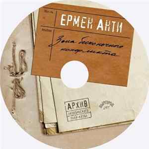 Ермен Анти - Зона Бесконечного Конфликта FLAC album