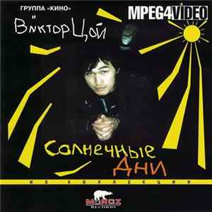 Кино И Виктор Цой - Солнечные Дни FLAC album