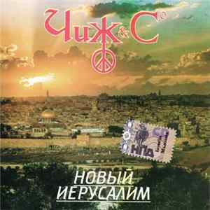 Чиж & Cº - Новый Иерусалим FLAC album